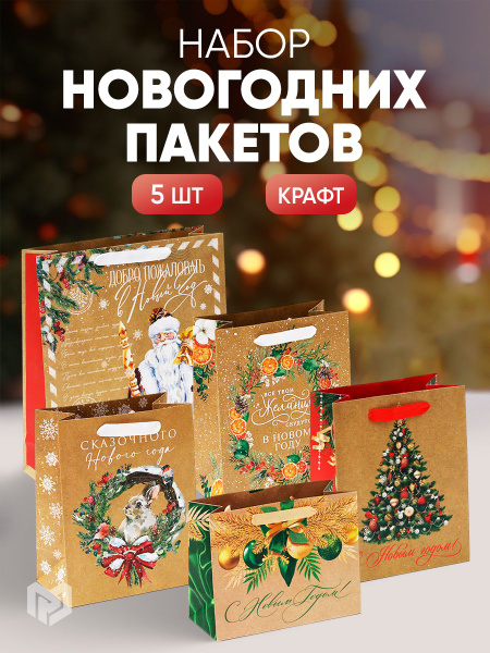 Набор подарочных новогодних пакетов "Новогодние чудеса" - купить по ...