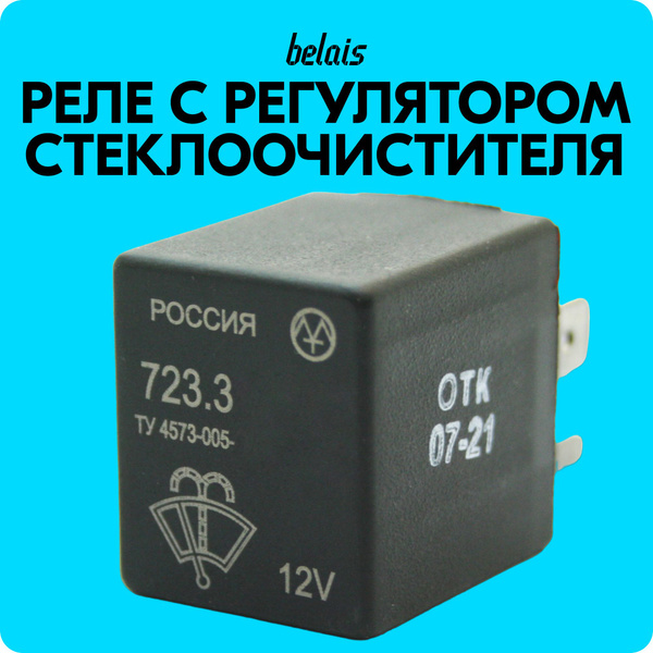 Реле стеклоочистителя с регулировкой паузы для Лада Гранта, Калина ...