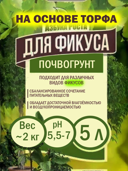 Земля для фикуса 5 л / плодородный грунт Азбука роста / почвогрунт ...