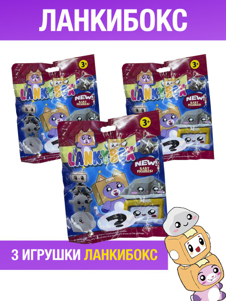3 игрушки Ланки Бокс игрушка сюрприз фигурка - купить с доставкой по ...