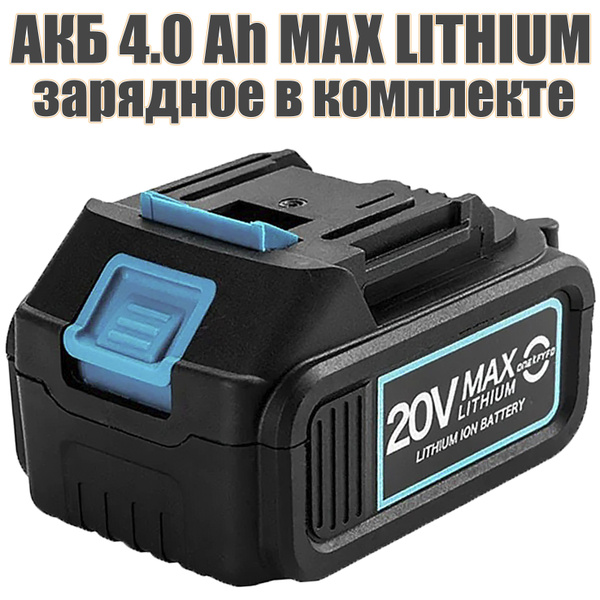 Аккумуляторная батарея для и зарядное устройство, АКБ 4.0 Ah 20V MAX ...