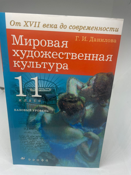 Мировая художественная культура. Учебник 11 класс | Данилова Галина ...