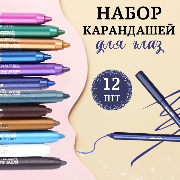 Набор цветных карандашей для глаз 12 шт, подводка для глаз - купить с ...