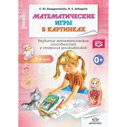 Рабочая тетрадь Детство-Пресс Математические игры в картинках. 5-6 лет ...