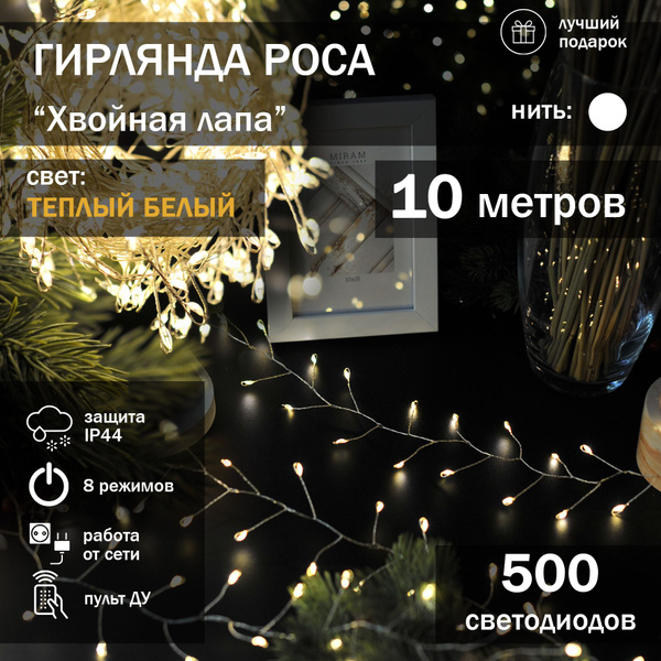 Гирлянда-нить Роса 10 метров "Хвойная лапа" / Теплый белый, нить белая ...