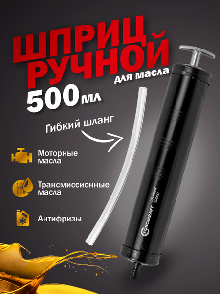Шприц ручной для масла 500мл - купить с доставкой по выгодным ценам в ...