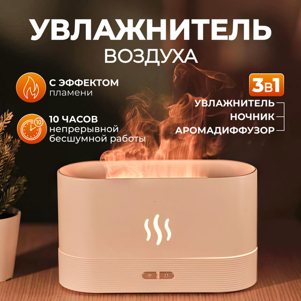 Увлажнитель воздуха ультразвуковой для дома с эффектом пламени ...