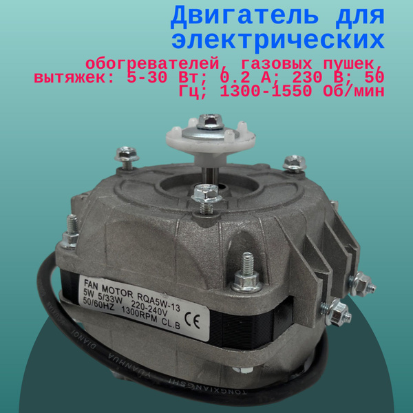 Двигатель для электрических обогревателей, газовых пушек, вытяжек: 5-30 ...