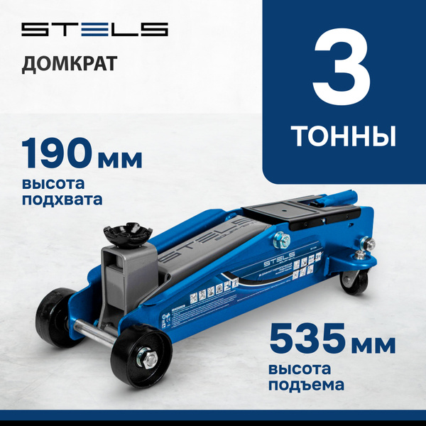 Домкрат автомобильный подкатной STELS, 3 т, с высоким подъемом 190-535 ...