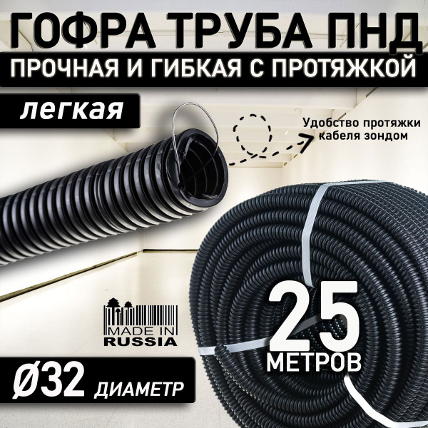 Труба гофрированная ПНД 32 мм черная гибкая легкая с зондом легкая 25 ...