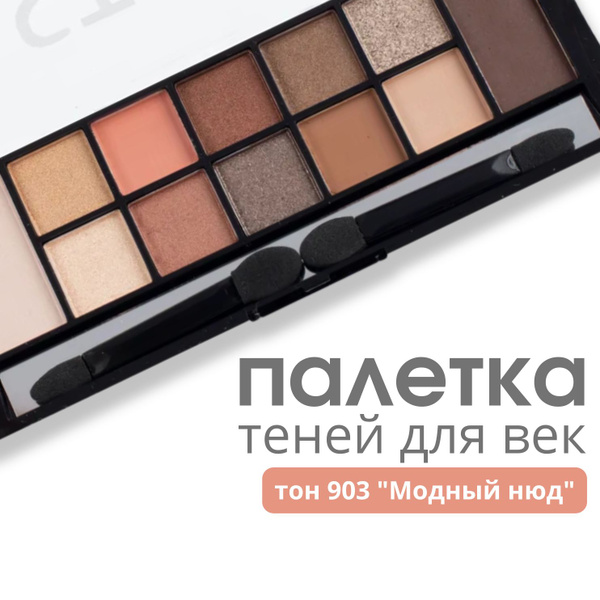 TF Палетка теней для век 12 STYLE PALETTE EYESHADOW, тон 903 "Модный ...