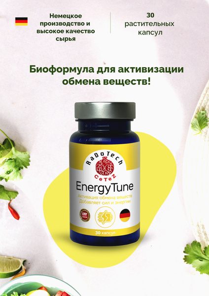ЭнергоТюн (EnergyTune) для активации обмена веществ, повышение ...