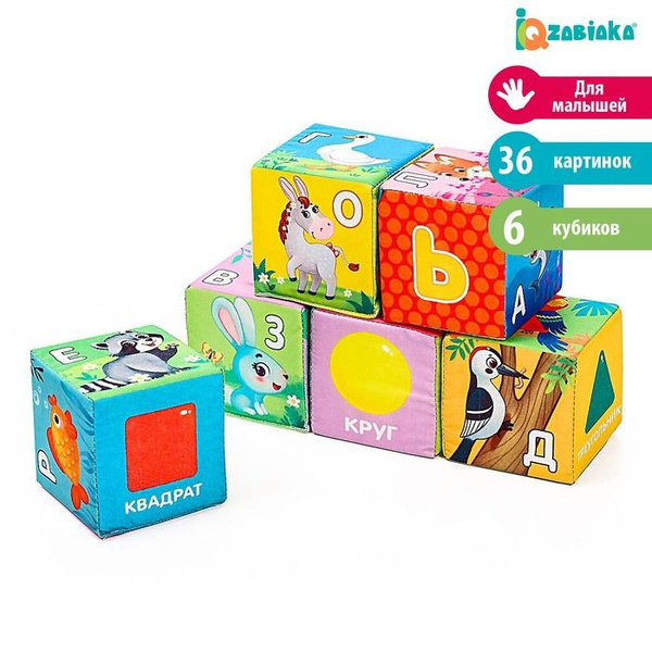 Мягкие кубики ZABIAKA "Алфавит", 8*8 см, 6 шт (4515100) - купить с ...