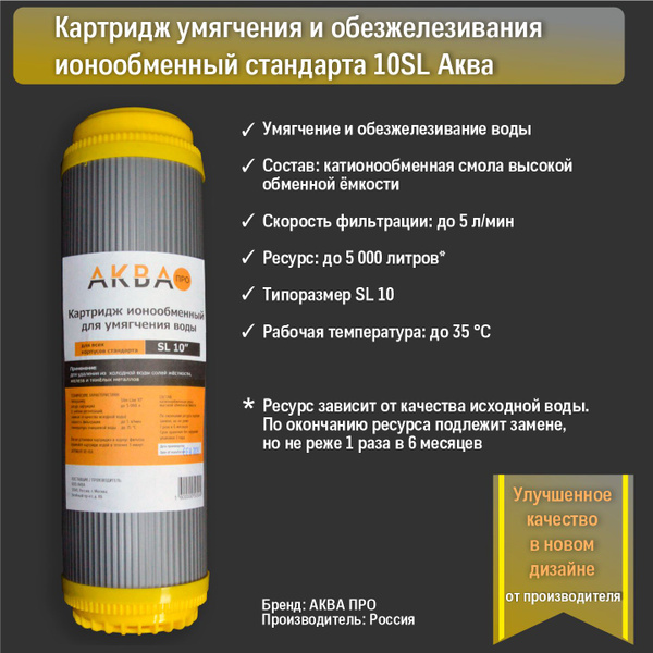 Картридж умягчения и обезжелезивания ионообменный АКВАПРО стандарт 10SL ...