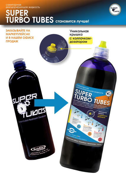 Санитарная дезодорирующая жидкость SUPER TURBO TUBES купить на OZON по ...