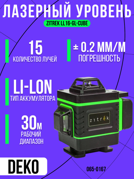 Купить Лазерный уровень самовыравнивающийся ZITREK LL16-GL-Cube (16 ...