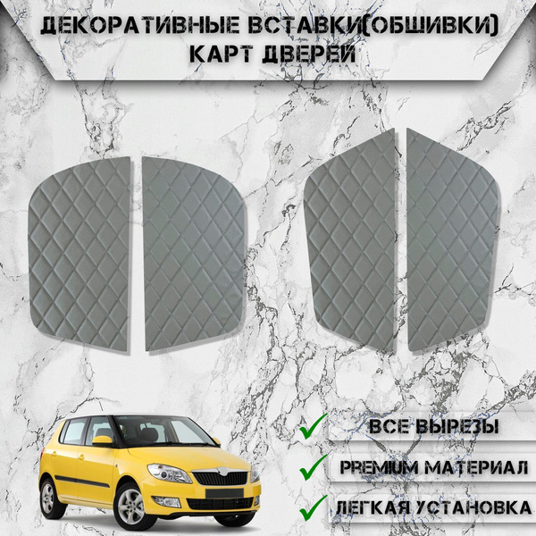 Декоративные вставки обшивки карт дверей из Экокожи для Шкода Фабиа ...