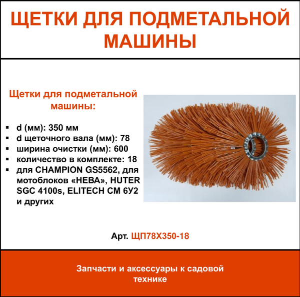 Оснастка для садовой техники Комплект сменных полипропиленовых щеток ...