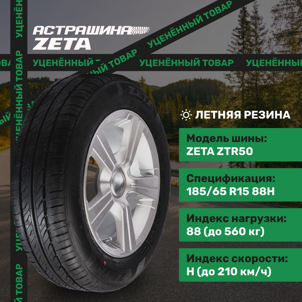 Шины для легковых автомобилей Zeta 185/65 15 Лето Нешипованные - купить ...
