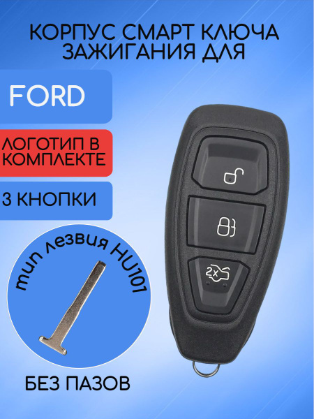 Корпус смарт ключа с 3 кнопками для Форд Мондео, Фокус, Куга / Ford ...
