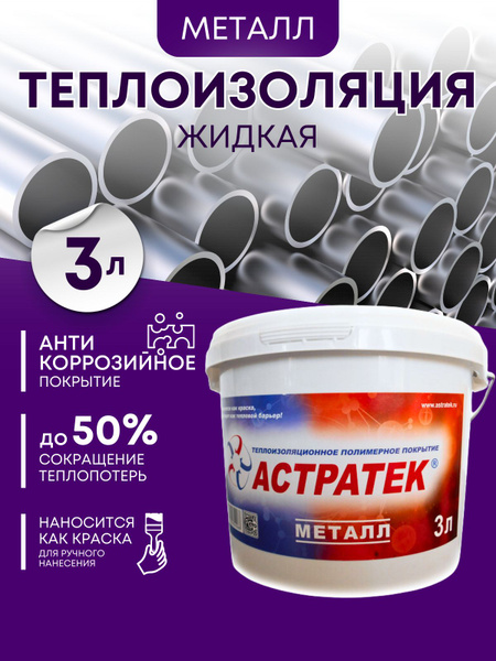 Жидкая теплоизоляция (для стен,труб,полов,балконов). Жидкий утеплитель ...
