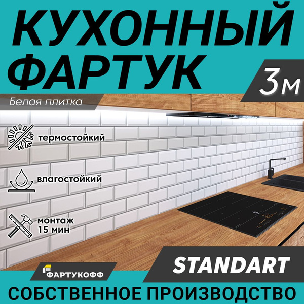 Фартук для кухни на стену "Белая плитка", 3000х600 мм купить по ...