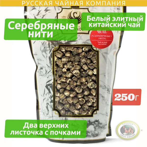 Чай белый листовой Fenix "Серебряные нити" 250гр Элитный скрученный ...