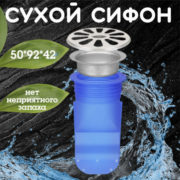 Сухой сифон для канализации / силиконовый клапан для душевого трапа с ...