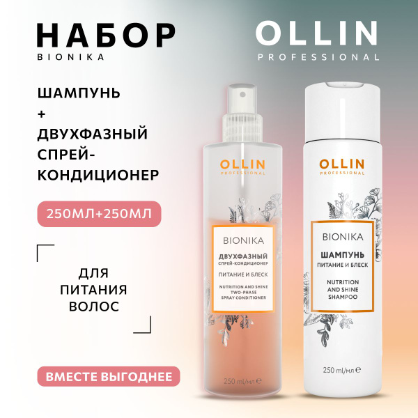 Ollin Professional Набор для волос Питание и блеск Ollin BioNika ...