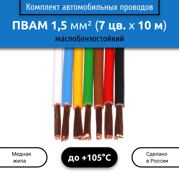 Комплект автомобильных проводов ПВАМ 1,5 (1х1,5) 7 цветов по 10 м, 001. ...