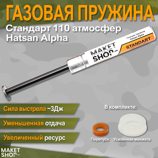 Усиленная газовая пружина Hatsan Alpha Стандарт 110 атмосфер - купить с ...