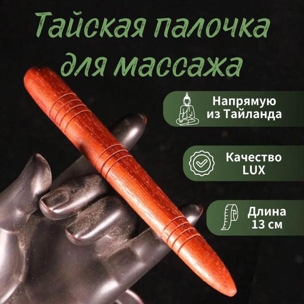 Деревянная тайская массажная палочка для точечного массажа, Retail ...