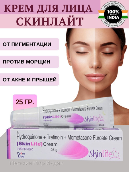 Крем от пигментации Скинлайт (SkinLite). 25 гр. - купить с доставкой по ...
