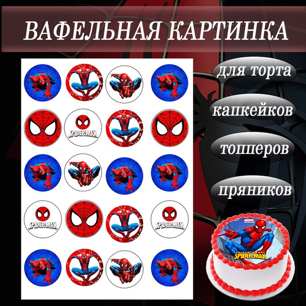 Вафельная картинка съедобная Спайдермен (spider man) Человек паук для ...