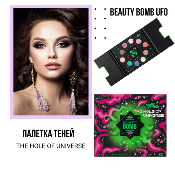 Палетка теней для глаз Beauty Bomb Ufo Hole of universe 01 - купить с ...