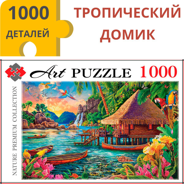 Пазлы 1000 элементов ТРОПИЧЕСКИЙ ДОМИК. Пазлы для взрослых и детей 7 ...