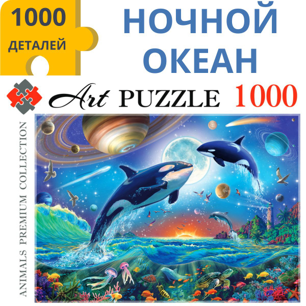 Пазлы 1000 элементов НОЧНОЙ ОКЕАН. Пазлы для взрослых и детей 7 ...