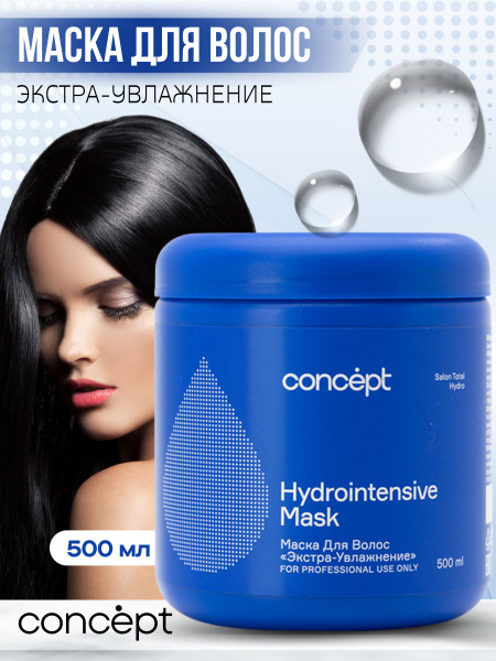 CONCEPT Маска для волос увлажняющая профессиональная, 500 мл - купить с ...
