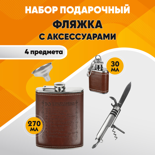 Подарочный набор. Фляжка с аксессуарами "Храбрость", 270мл / Фляга ...