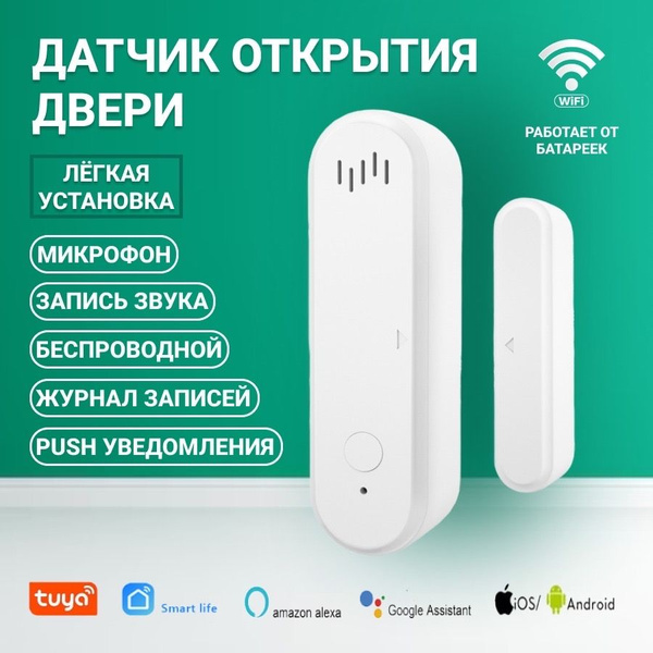 Умный датчик открытия двери WI-FI, c микрофоном для записи звука ...