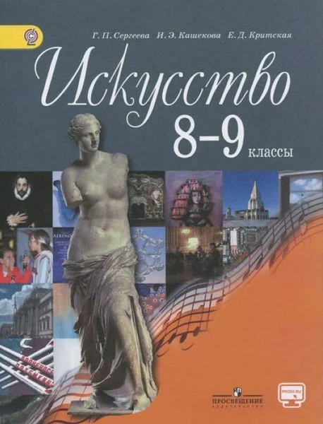 Г. П. Сергеева, И. Э. Кашекова, Е. Д. Критская "Искусство. 8-9 классы ...