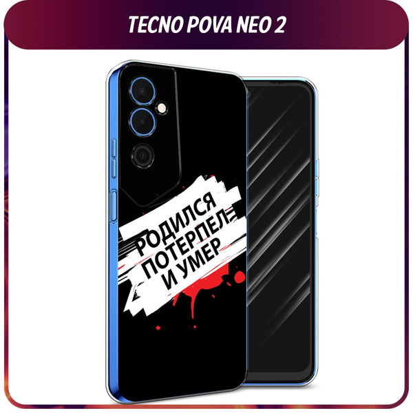 Силиконовый чехол на Tecno Pova Neo 2 / Текно Пова Нео 2 "Родился ...