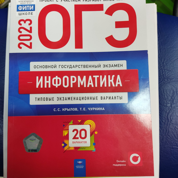 ОГЭ-2023. Информатика и ИКТ: типовые экзаменационные варианты: 20 ...