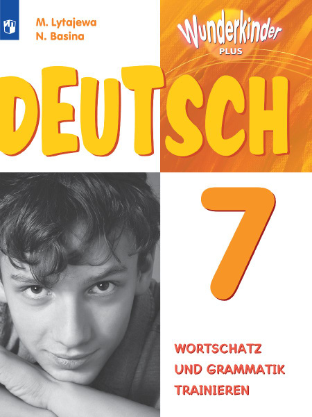 Немецкий язык. Лексика и грамматика. Сборник упражнений. 7 класс ...