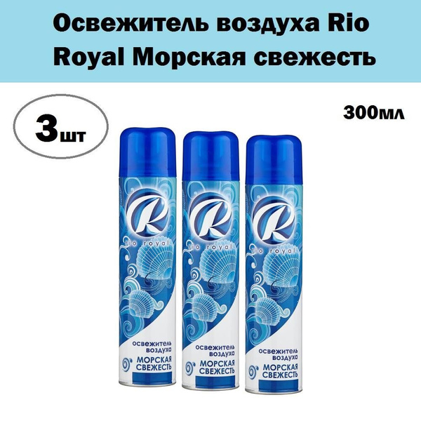 Комплект 3 шт, Освежитель воздуха Rio Royal Морская свежесть, 300 мл ...