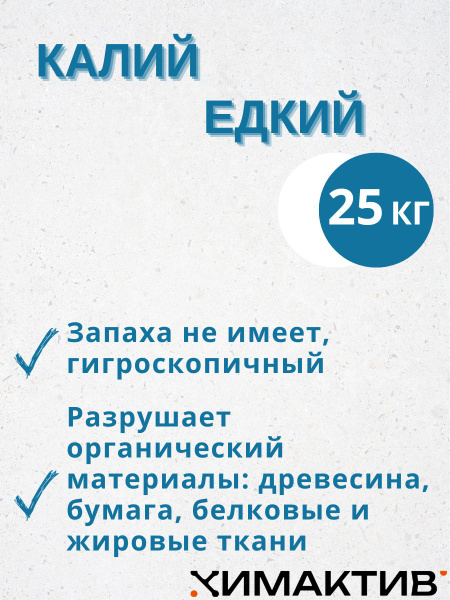 Калий едкий (калий гидроокись) - 25кг - купить с доставкой по выгодным ...