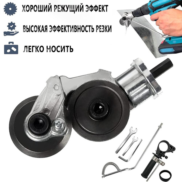 Насадка на шуруповерт для резки листового металла, фанеры, пластика ...