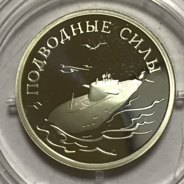 Монета1 рубль 2006 год - Подводные силы ВМФ Серебро Арт П/1-2 - купить ...