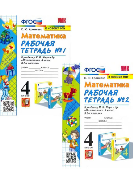 Кремнева Рабочая тетрадь по математике 4 клас Моро | Кремнева Светлана ...