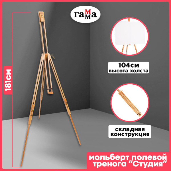 Мольберт художественный Гамма для рисования картин, 86х84х126 (181) см ...